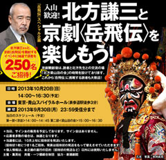 「北方謙三と、京劇<岳飛伝>を楽しもう！」告知イメージ