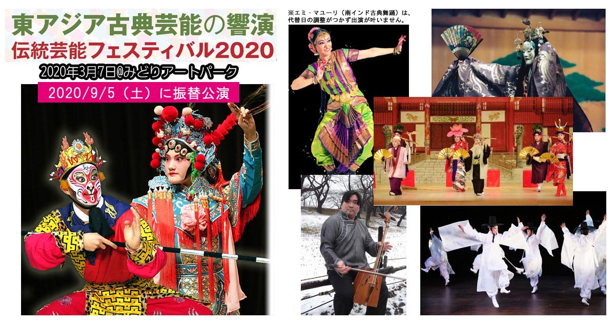 東アジア古典芸能の響演～伝統芸能フェスティバル2020