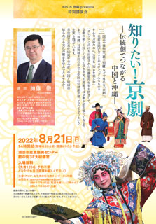 【沖縄】特別講演会 知りたい！京劇 －伝統劇でつながる中国と沖縄－　 チラシ表