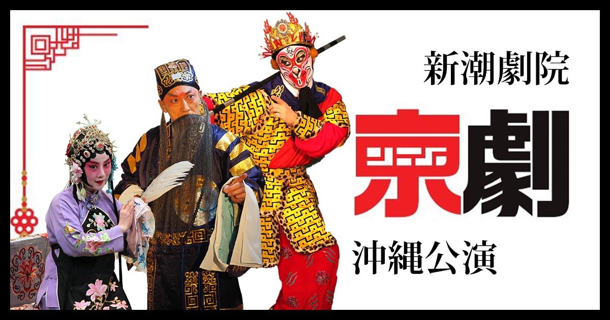 特別講演会 知りたい！京劇 －伝統劇でつながる中国と沖縄－