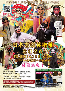 日本京劇芸術祭２０２４　チラシ表