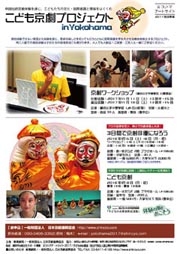 こども京劇プロジェクト in Yokohama　チラシ表イメージ