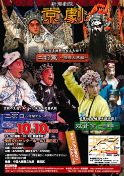 2009年 10月京劇公演チラシ