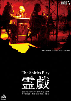 『鴎座』第Ⅱ期上演活動３ The Spirits Play　霊戯　チラシ