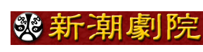新潮劇院