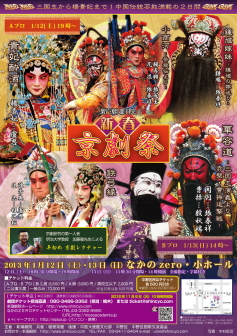新潮劇院 新春京劇祭 チラシ