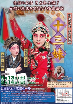 京劇「十三妹（シィサンメイ）～児女英雄伝」チラシ表