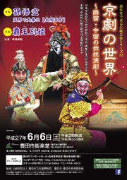 能楽堂で見る伝統芸能シリーズ32　「京劇の世界」　チラシ表
