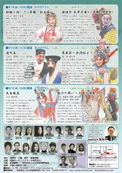 在日京劇団　新潮劇院　20周年記念公演「京劇」チラシ裏