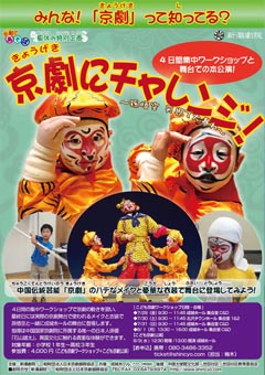 夏休み特別企画「京劇にチャレンジ」チラシ