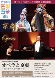 世田谷芸術百華2018採択事業 オペラと京劇～西洋オペラと中国オペラ　チラシ表イメージ