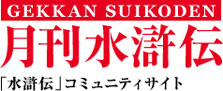 月刊水滸伝