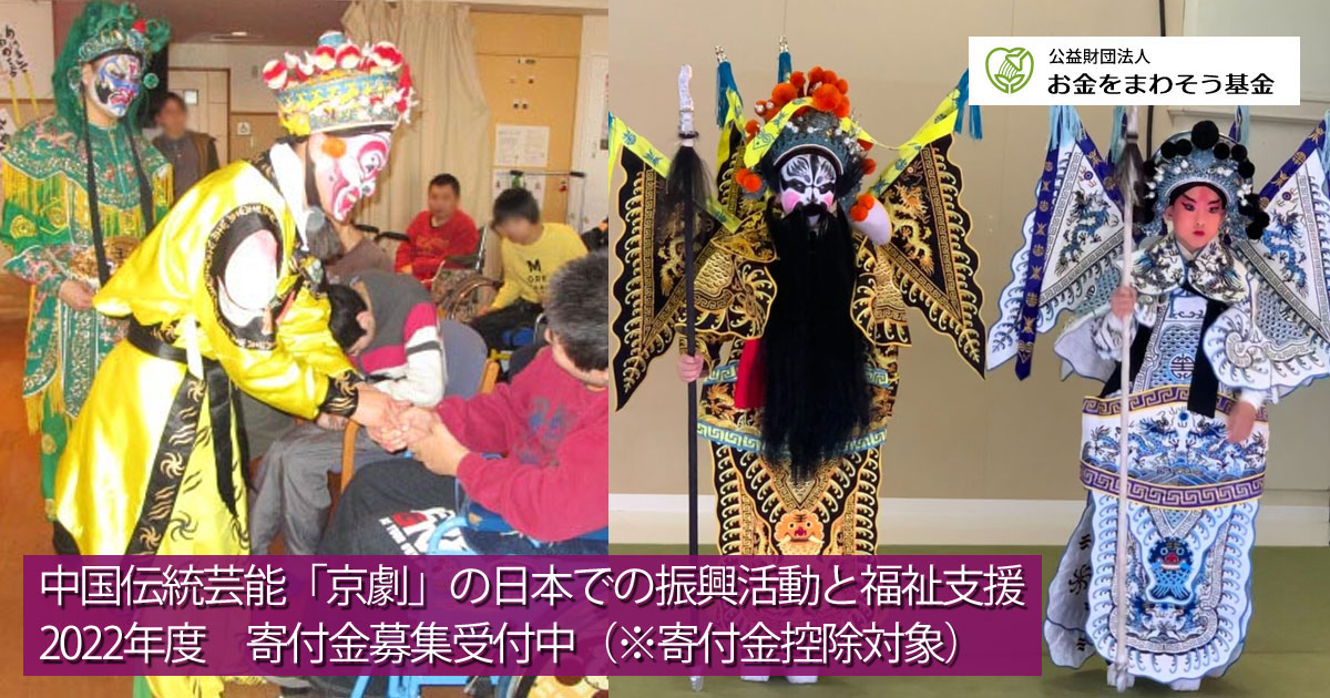 中国伝統芸能「京劇」の振興活動と福祉支援 2022年度の目標金額:320,000円