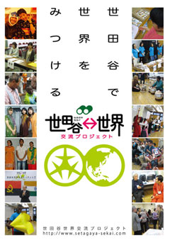 世田谷・世界交流プロジェクト