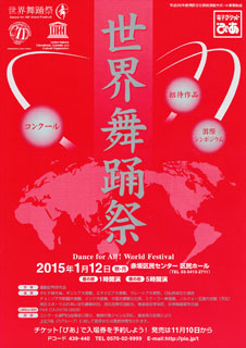 世界舞踊祭2015　チラシ