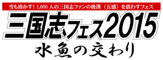 三国志フェス2015 - 水魚の交わり ロゴ