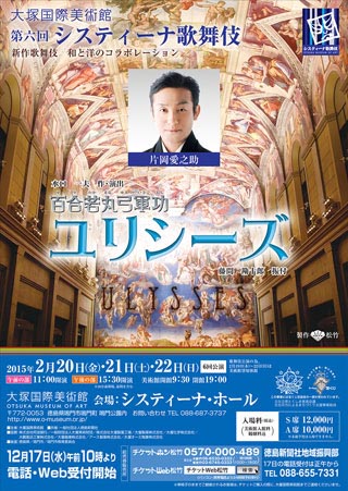 システィーナ歌舞伎「ユリシーズ」