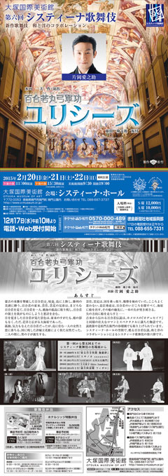 システィーナ歌舞伎「ユリシーズ」　チラシ