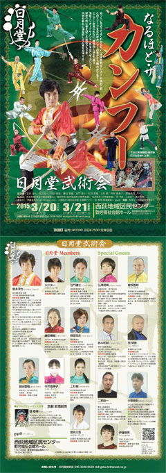 「日月堂武術会　なるほど・ザ・カンフー」　チラシ