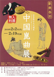 東京中国文化センター・上海歴史博物館共催「中国崑曲展」チラシ表イメージ