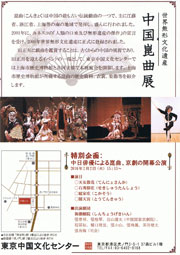 東京中国文化センター・上海歴史博物館共催「中国崑曲展」チラシ裏イメージ