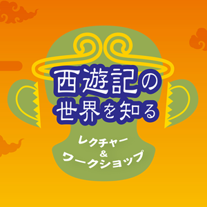日中文化交流・特別ワークショップ「京劇化粧と蘇州綴織（タペストリー）」イメージ