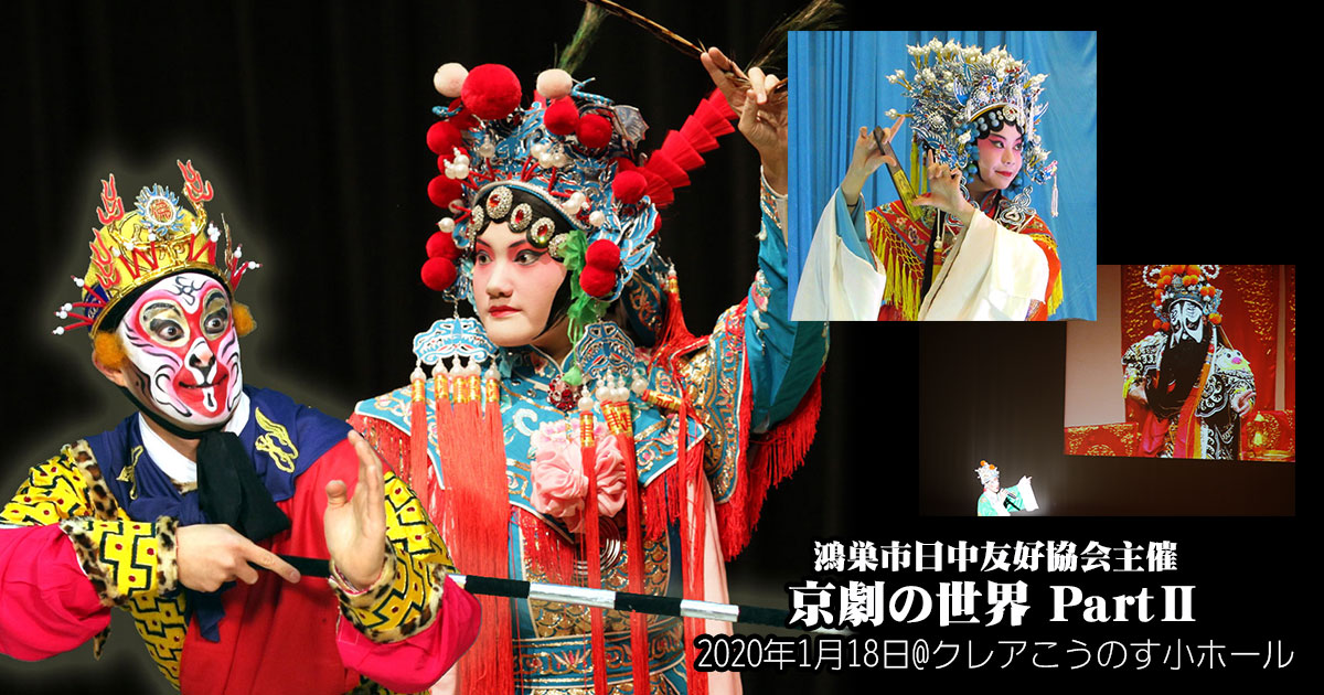 鴻巣市日中友好協会主催「京劇の世界 PartⅡ」