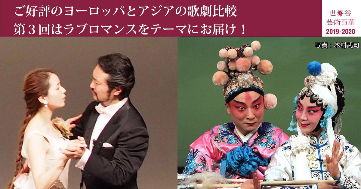 世田谷芸術百華2019「オペラと京劇」