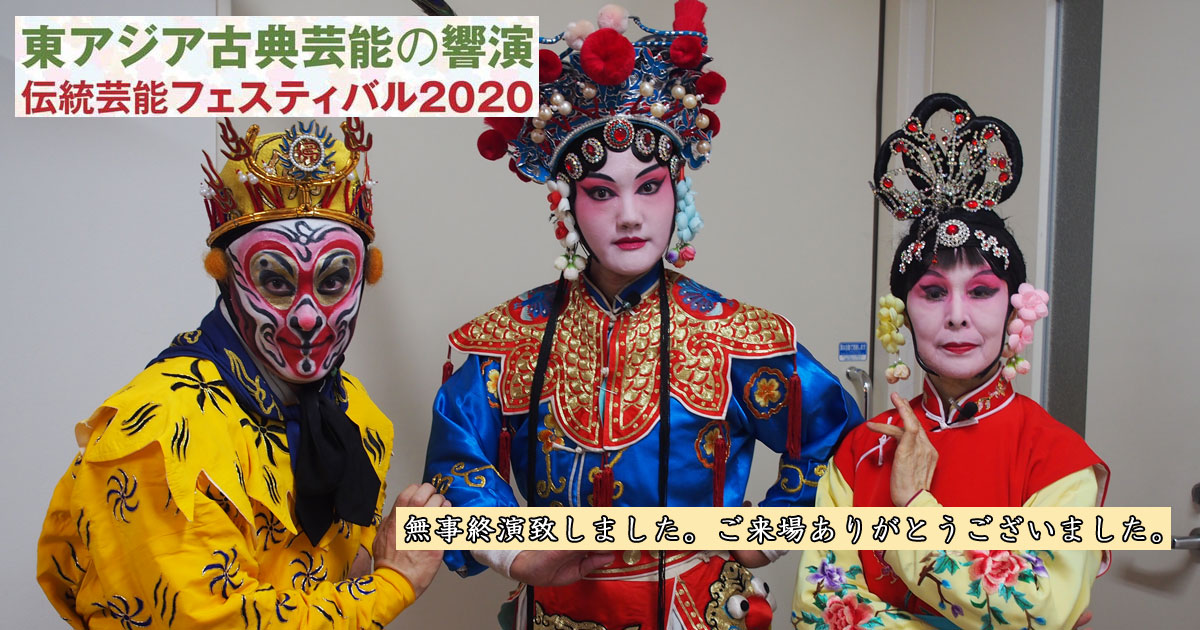 「東アジア古典芸能の響演～伝統芸能フェスティバル2020」無事終演いたしました！
