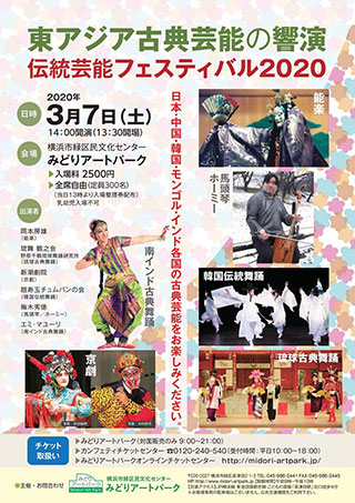 東アジア古典芸能の響演～伝統芸能フェスティバル2020 チラシ