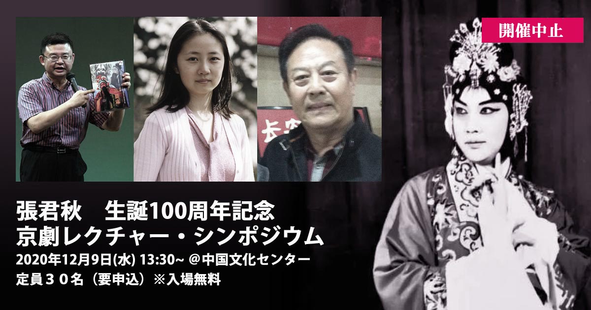 張君秋　生誕100周年記念京劇レクチャー・シンポジウム