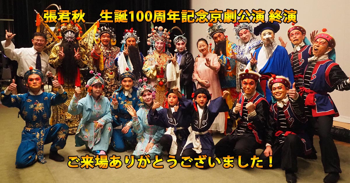 張君秋　生誕100周年記念京劇公演終演　ご来場ありがとうございました！