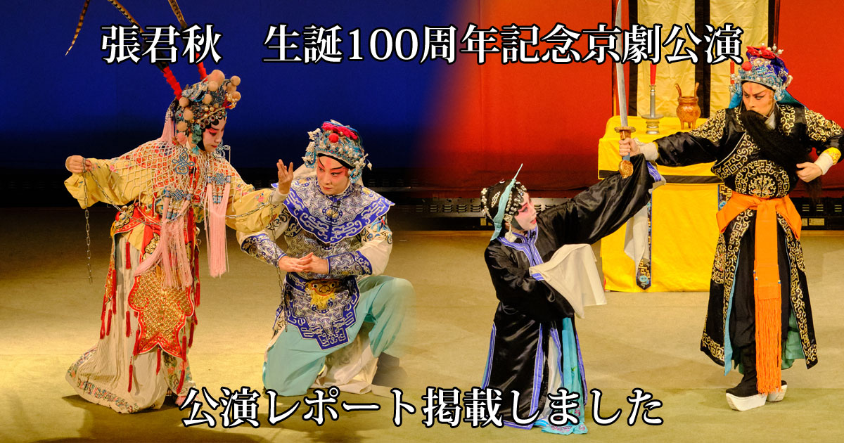 張君秋　生誕100周年記念京劇公演終演　公演レポート掲載しました
