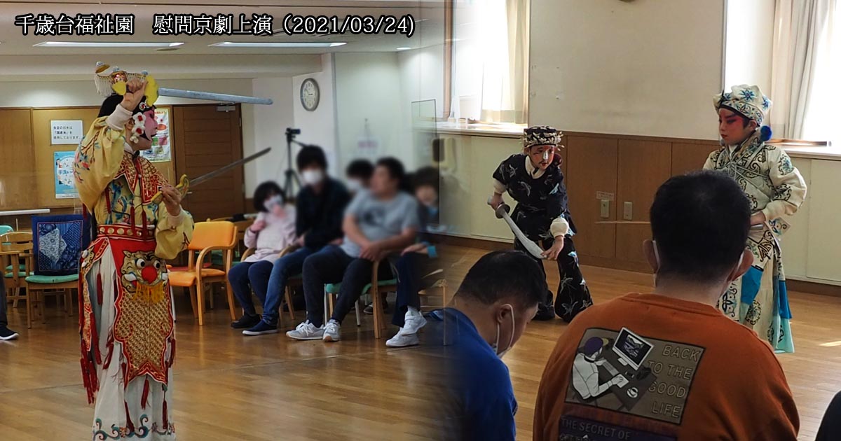 千歳台福祉園での慰問京劇上演