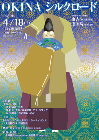 ～東方より西方へ楽を奏でる～ OKINAシルクロード | ミホプロジェクト35周年記念 チラシ表