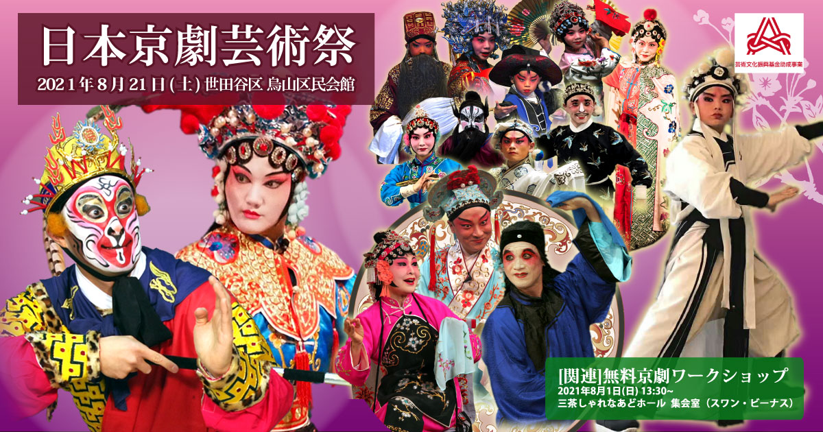 日本京劇芸術祭