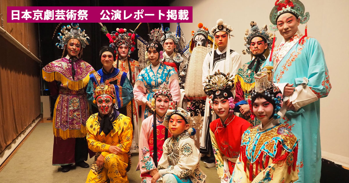 日本京劇芸術祭 公演レポート掲載
