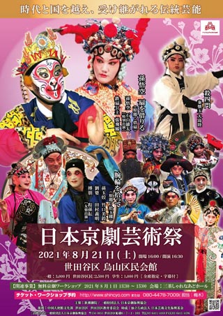 日本京劇芸術祭[東京] チラシ表