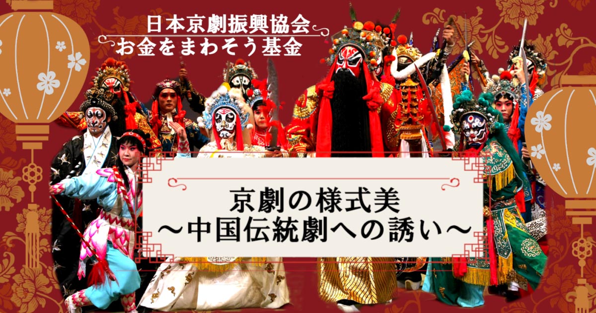 お金をまわそう基金セミナー「京劇の様式美～中国伝統劇への誘い〜」