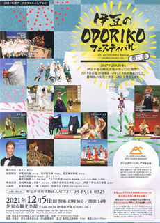 伊豆のODORIKOフェスティバル～第2章　ODORIKOプロジェクト2021　 チラシ表
