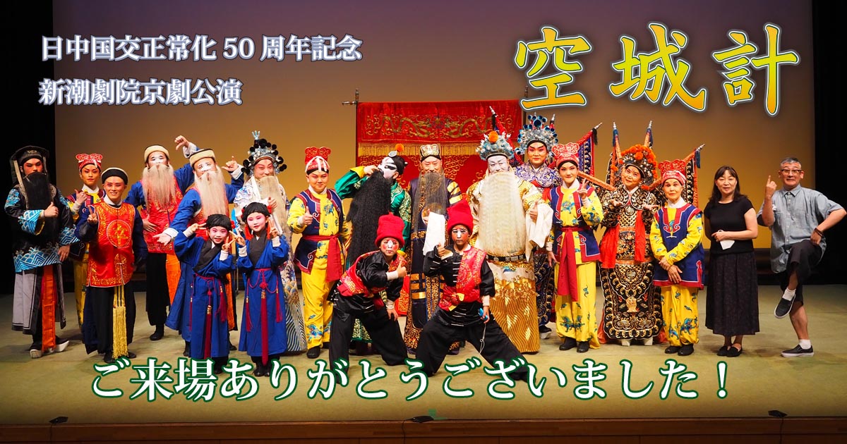 日中国交正常化50周年記念 新潮劇院京劇公演　 三国志「空城計」無事終演。ご来場ありがとうございました。