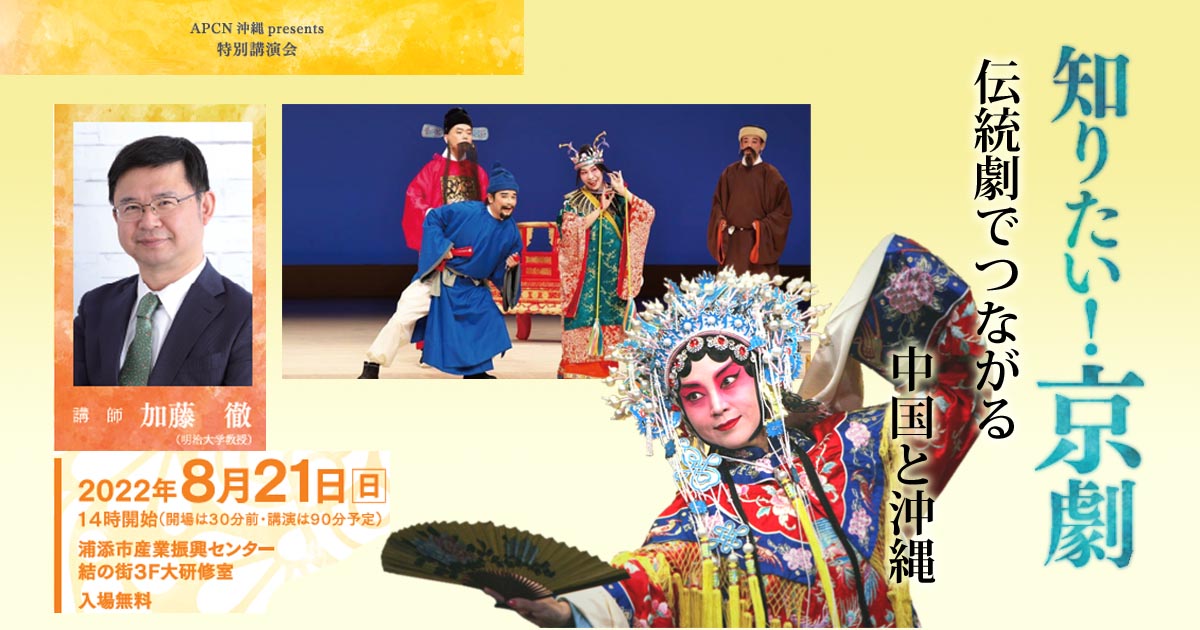 特別講演会 知りたい！京劇 －伝統劇でつながる中国と沖縄－