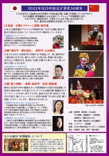日中国交正常化50周年記念 新潮劇院公演「はじめての京劇」チラシ裏
