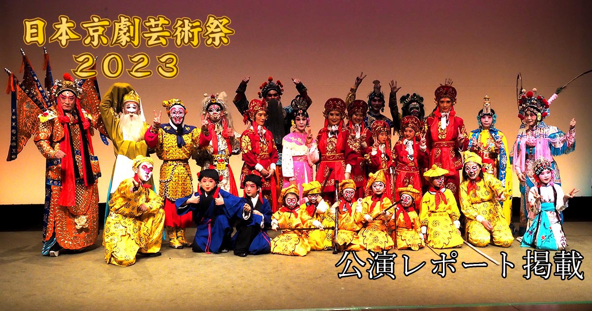日本京劇芸術祭2023 公演レポート掲載