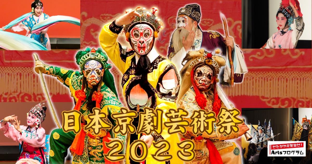 日本京劇芸術祭2023