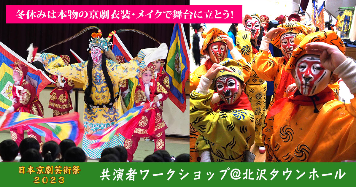 日本京劇芸術祭2023 共演者ワークショップ