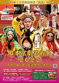 日本京劇芸術祭2023チラシ表