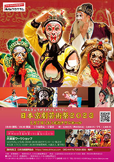 日本京劇芸術祭2023チラシ表