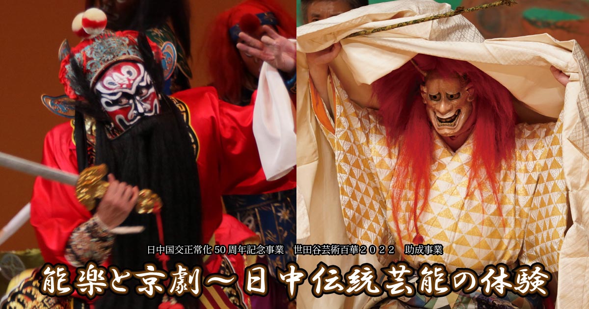 能楽と京劇～日中伝統芸能の体験