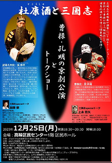 杜康酒と三国志～曹操・孔明の京劇公演とトークショー　チラシ表